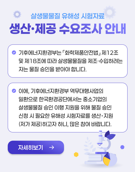 살생물물질 유해성 시험자료 생산·제공 수요조사 안내