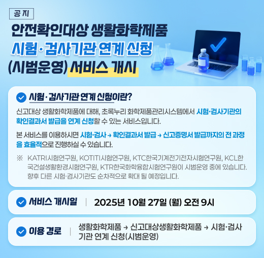 시험기관 연계신청 서비스 개시